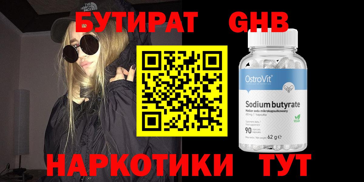 Бутират оксибутират Химки