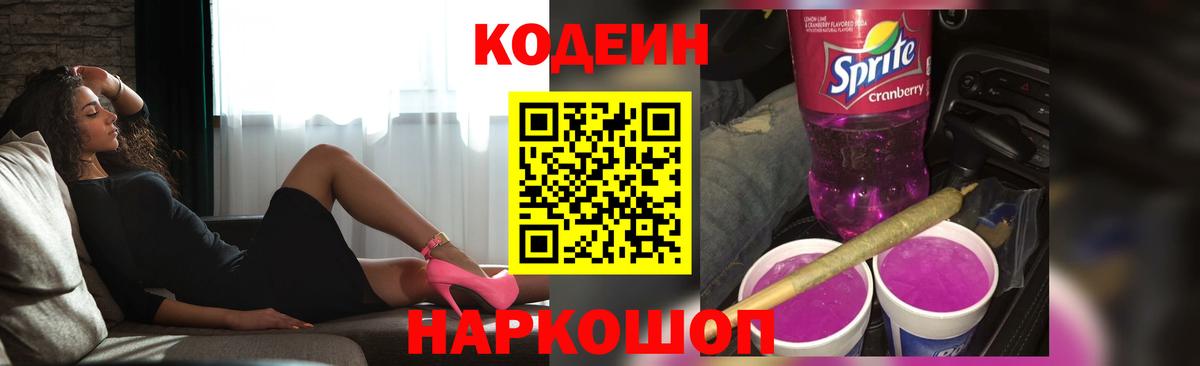 Химки  Кодеиновый сироп Lean Purple Drank  Кодеин Purple Drank  Вход с VPN 